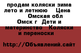 продам коляски зима лето и летнюю. › Цена ­ 3 500 - Омская обл., Омск г. Дети и материнство » Коляски и переноски   
